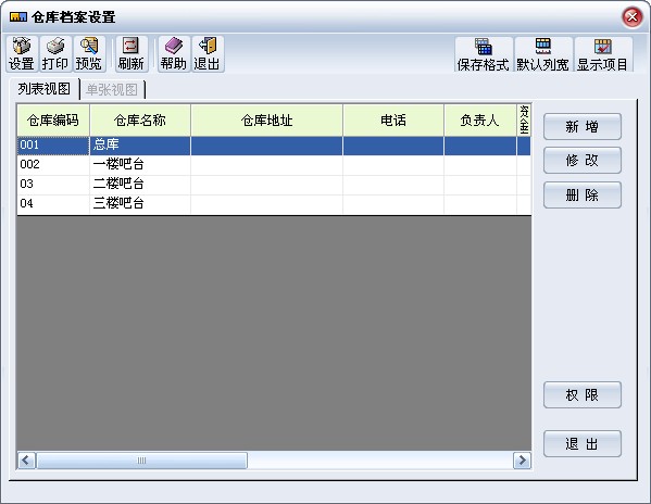 仓库档案